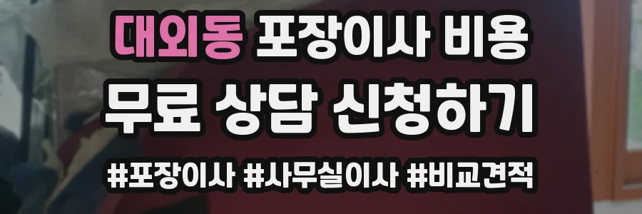 대외동 포장이사 비용