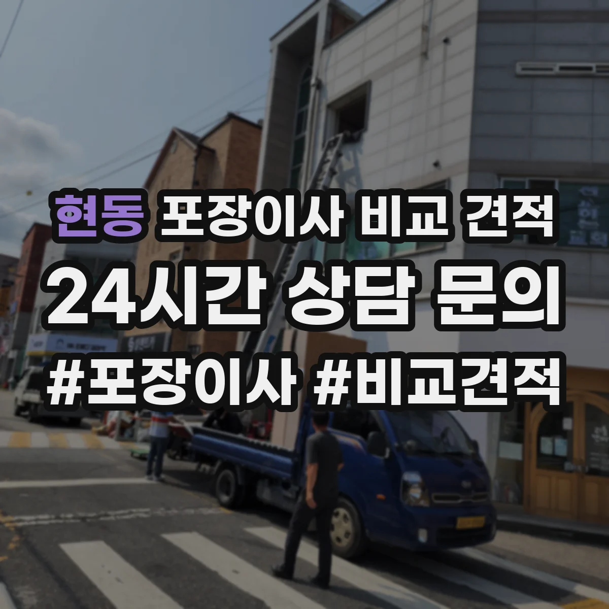 현동 포장이사 비교 견적