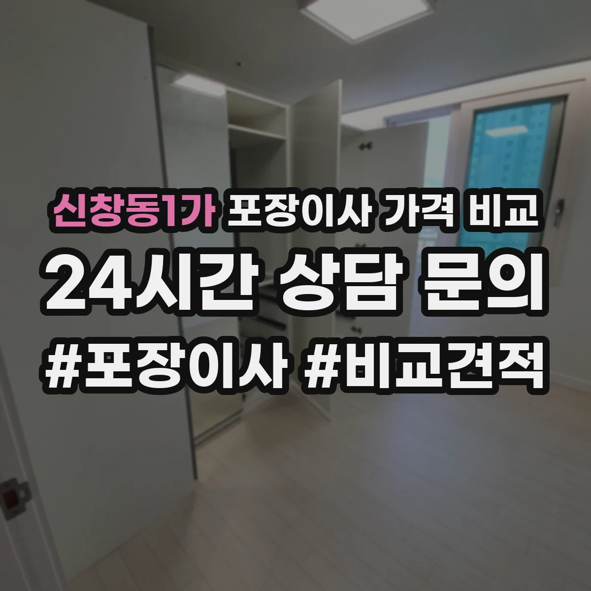 신창동1가 포장이사 가격 비교