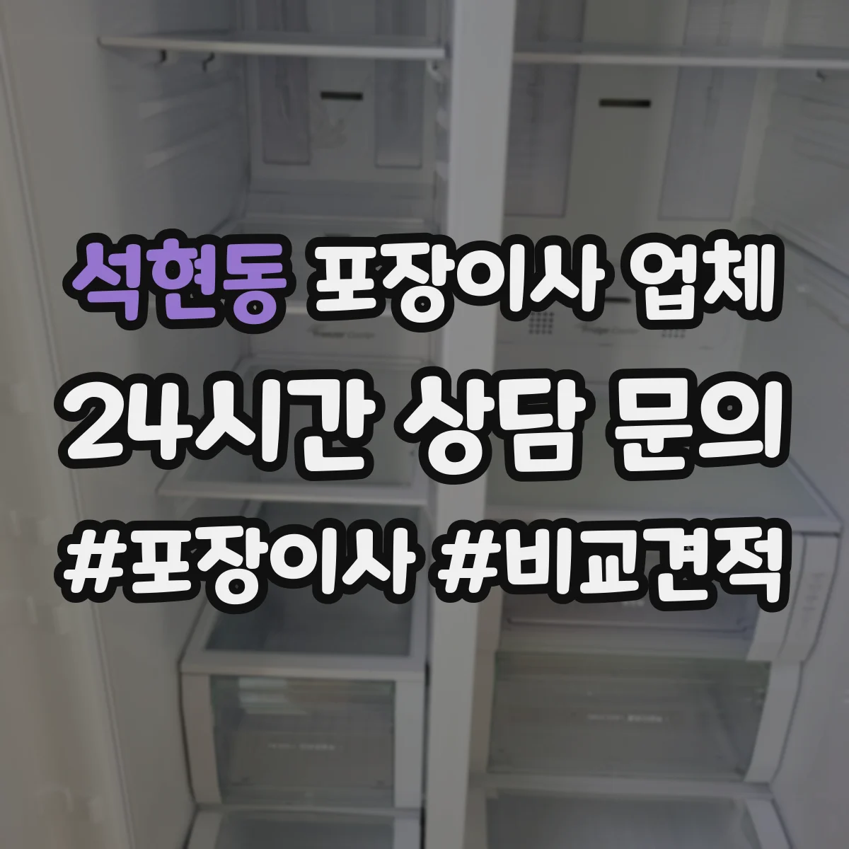 석현동 포장이사 업체