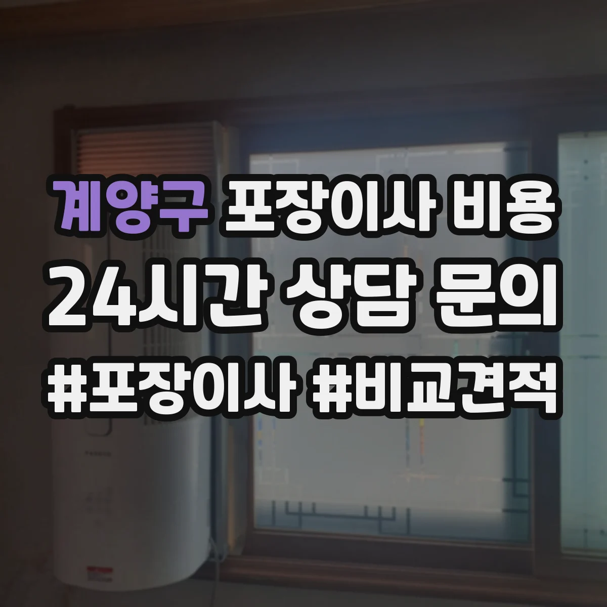 계양구 포장이사 비용