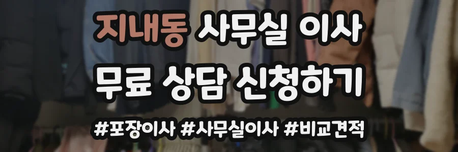 지내동 사무실 이사