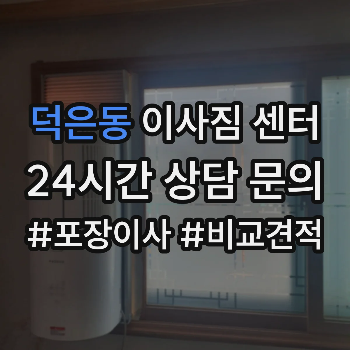 덕은동 이사짐 센터
