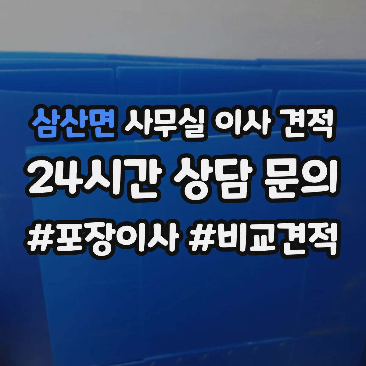 삼산면 사무실 이사 견적