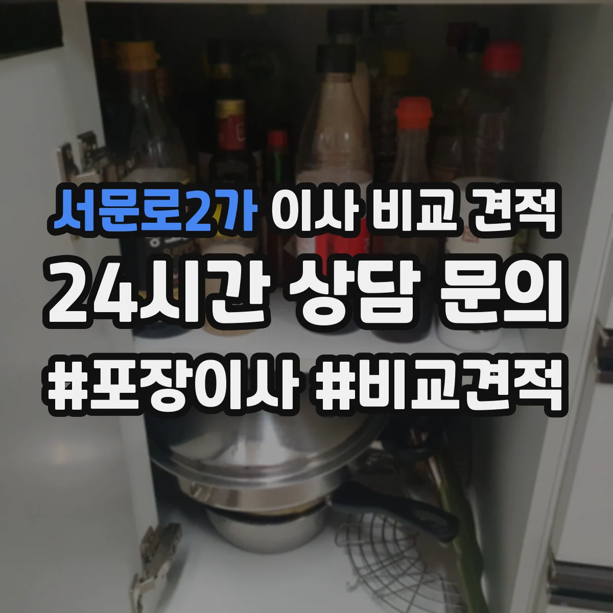 서문로2가 이사 비교 견적