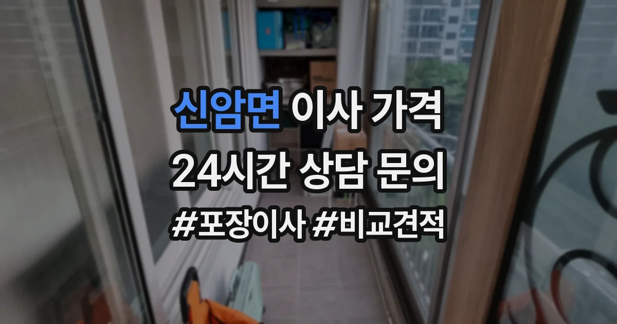 신암면 이사 가격
