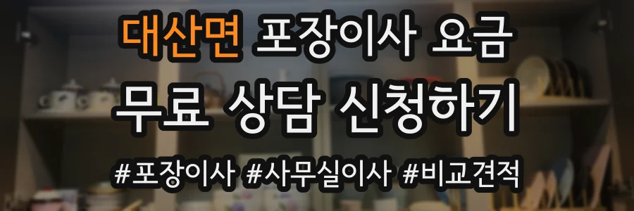 대산면 포장이사 요금