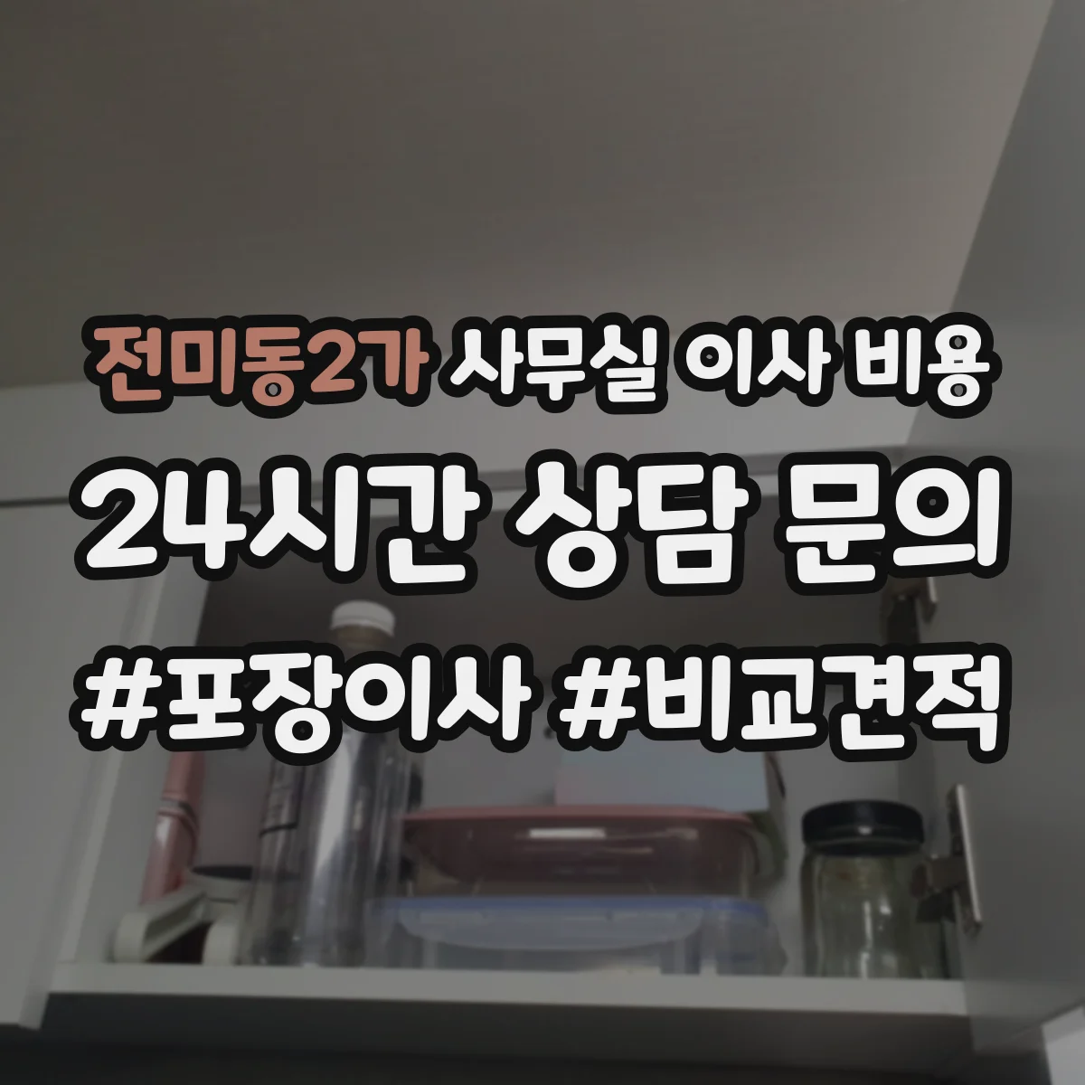 전미동2가 사무실 이사 비용