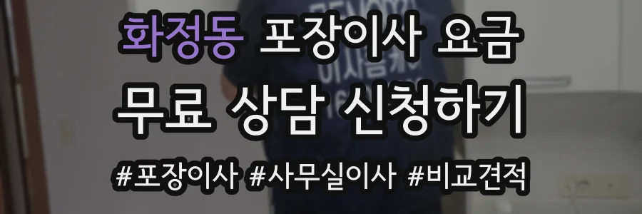 화정동 포장이사 요금