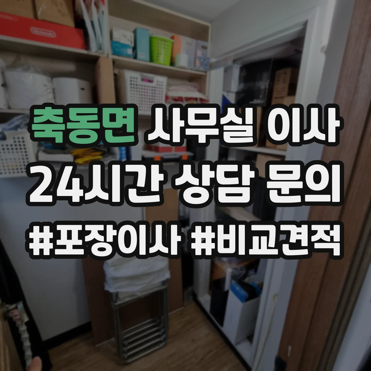 축동면 사무실 이사