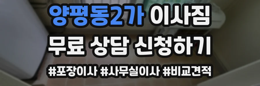 양평동2가 이사짐