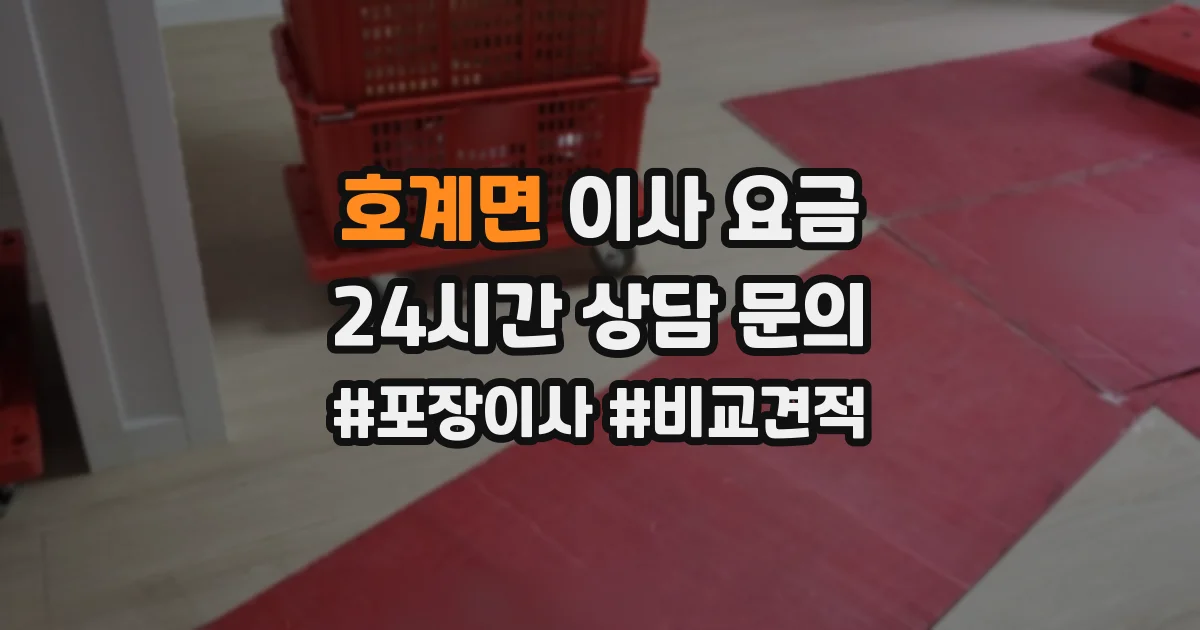 호계면 이사 요금