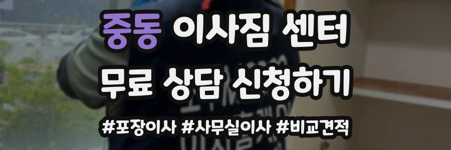 중동 이사짐 센터