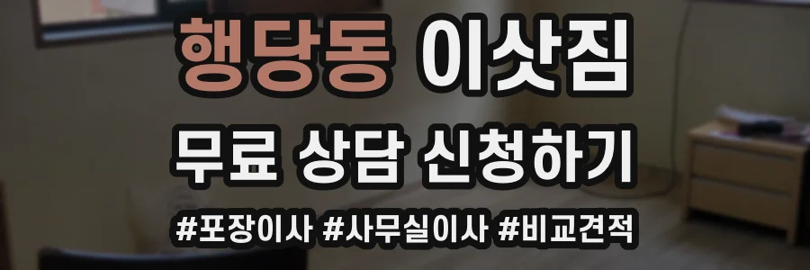 행당동 이삿짐