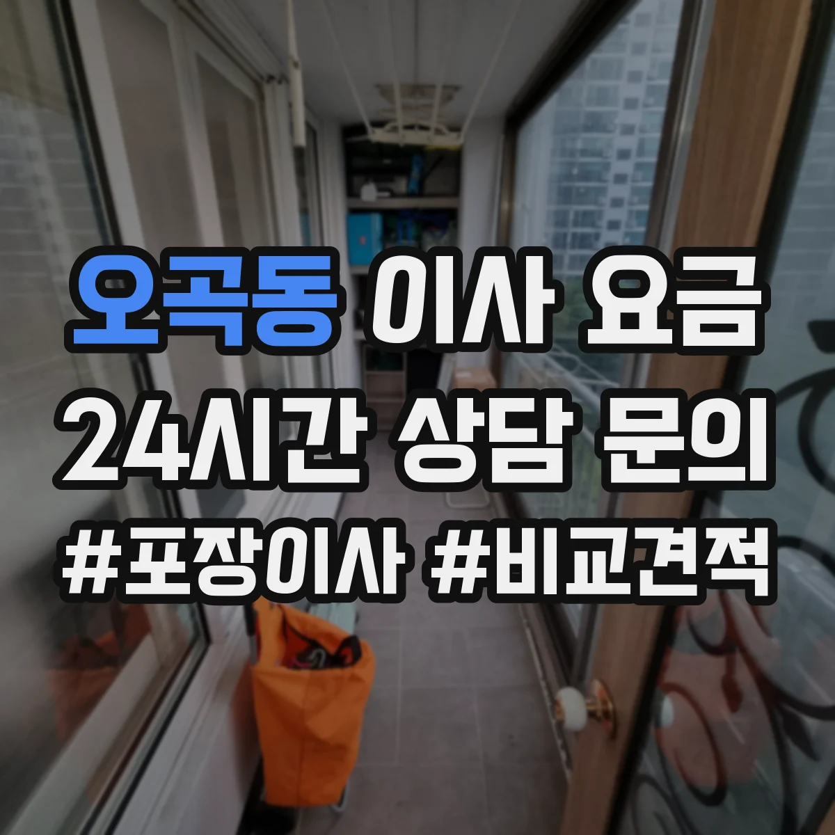 오곡동 이사 요금