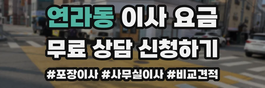 연라동 이사 요금