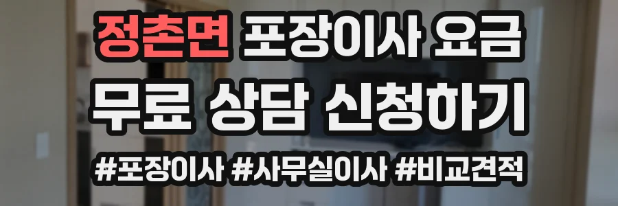 정촌면 포장이사 요금