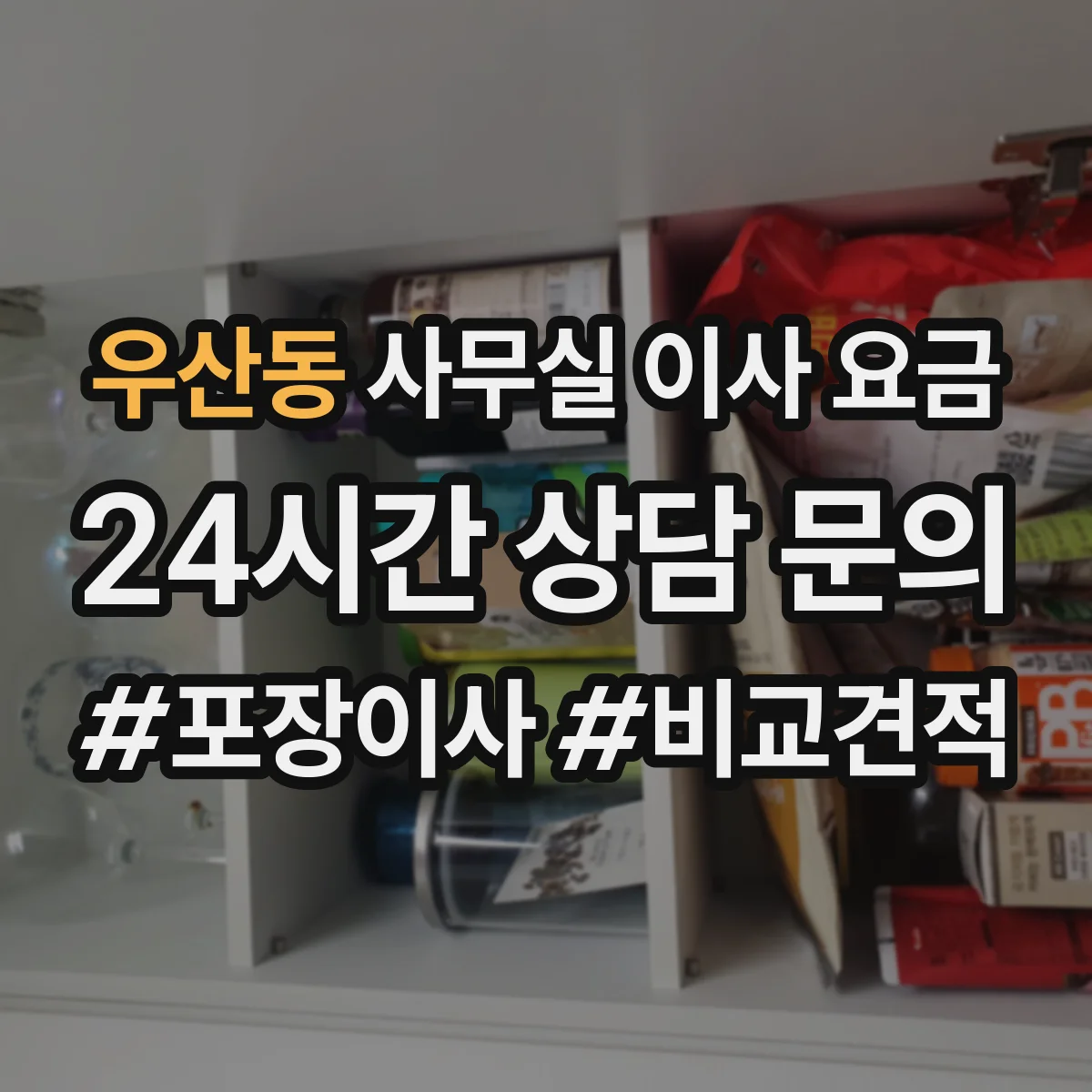 우산동 사무실 이사 요금