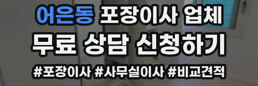 어은동 포장이사 업체