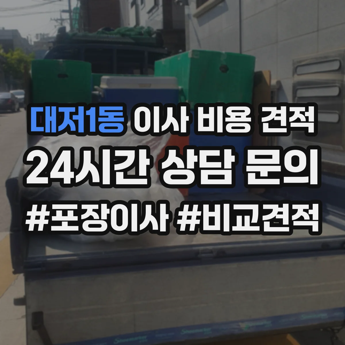 대저1동 이사 비용 견적