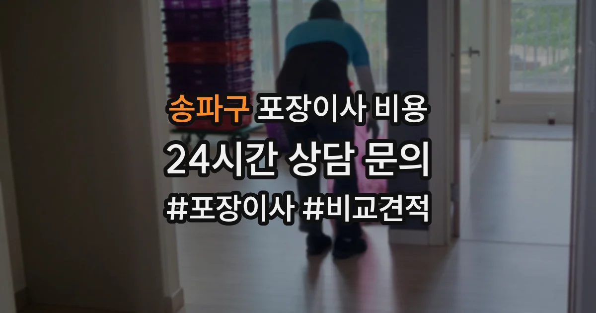 송파구 포장이사 비용