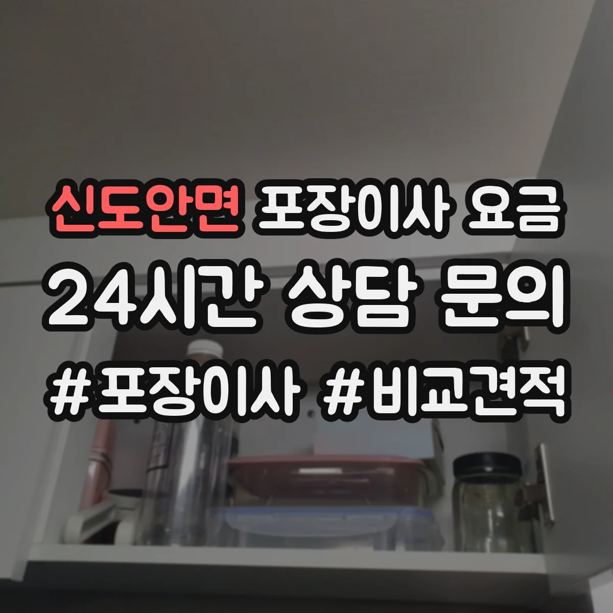 신도안면 포장이사 요금