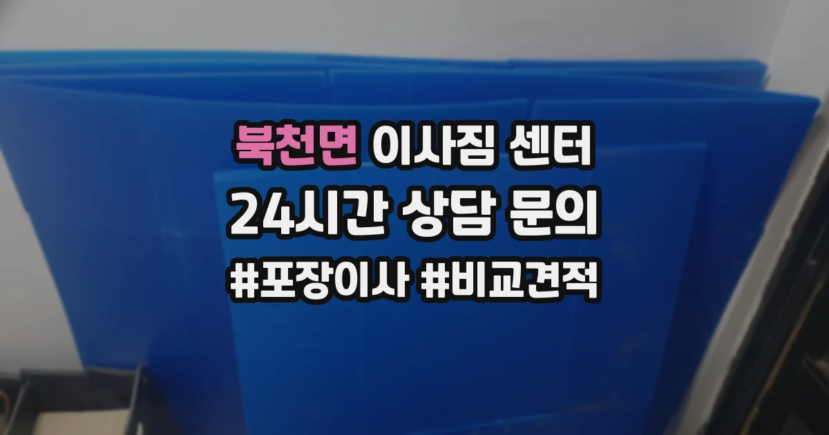 북천면 이사짐 센터