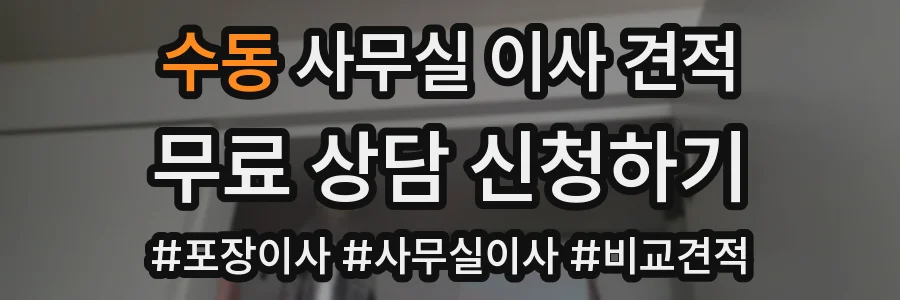 수동 사무실 이사 견적