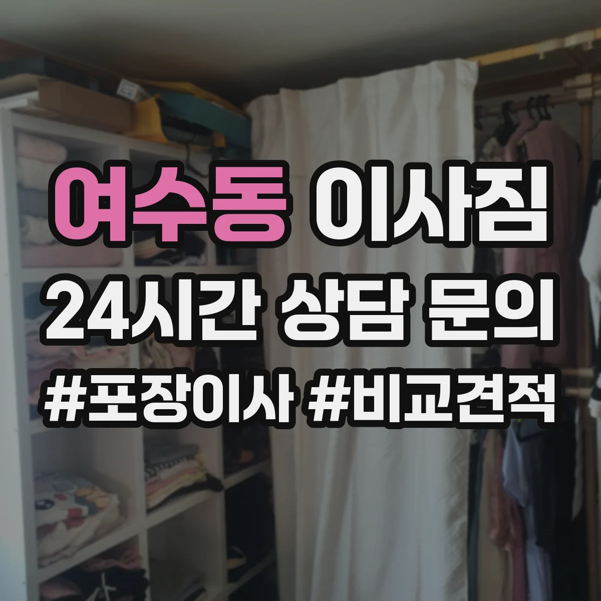 여수동 이사짐