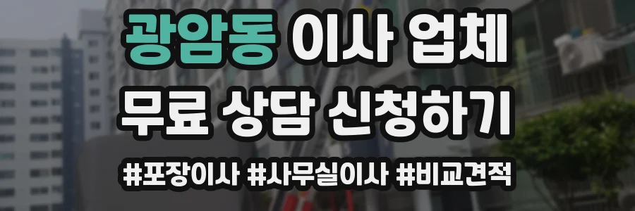 광암동 이사 업체