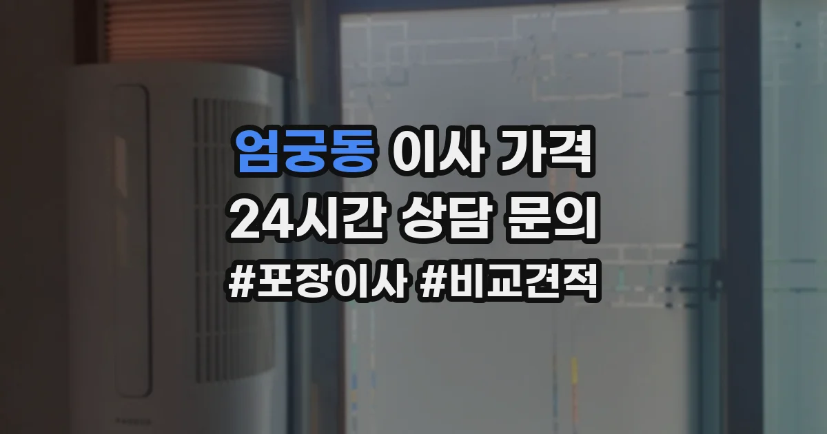 엄궁동 이사 가격
