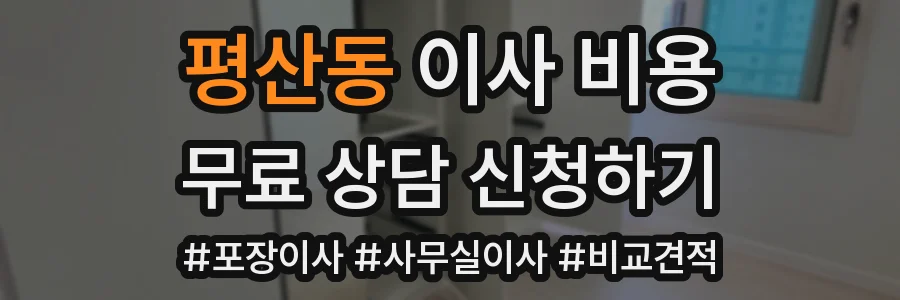 평산동 이사 비용