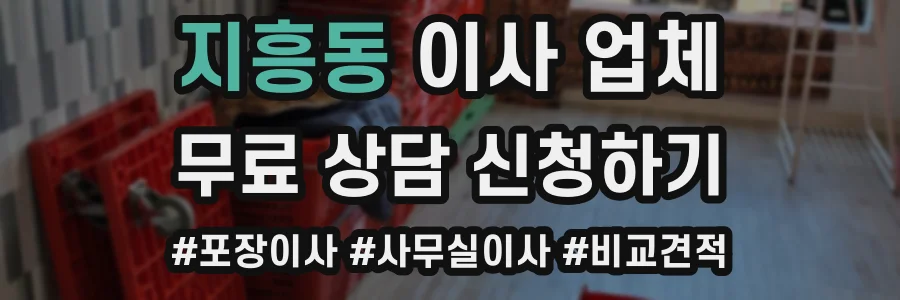지흥동 이사 업체