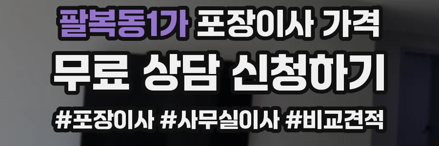 팔복동1가 포장이사 가격