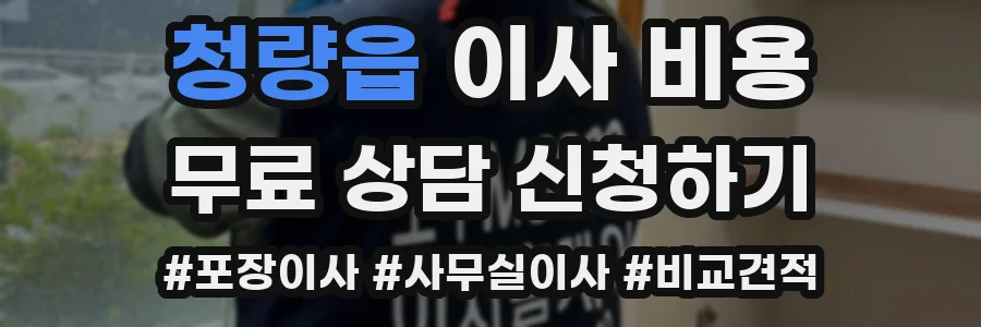 청량읍 이사 비용