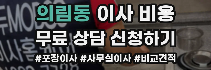 의림동 이사 비용
