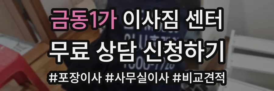 금동1가 이사짐 센터