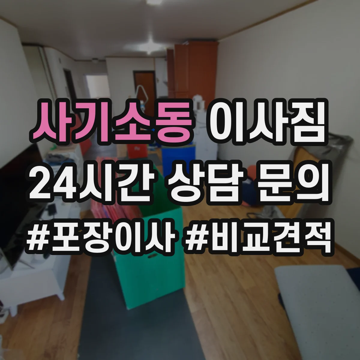 사기소동 이사짐