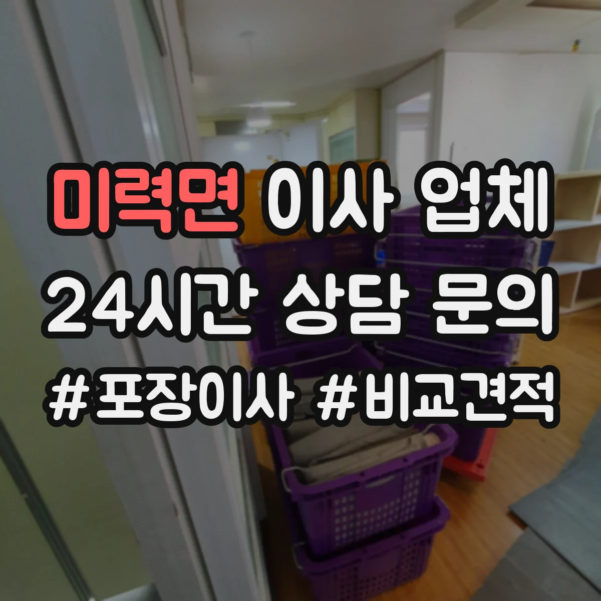 미력면 이사 업체