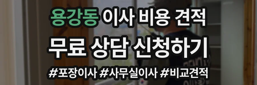 용강동 이사 비용 견적