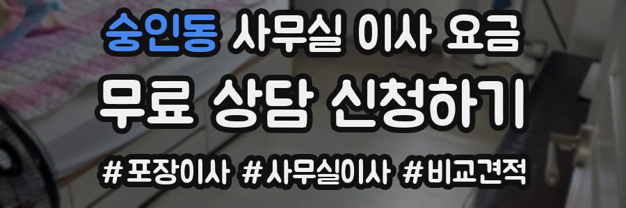 숭인동 사무실 이사 요금
