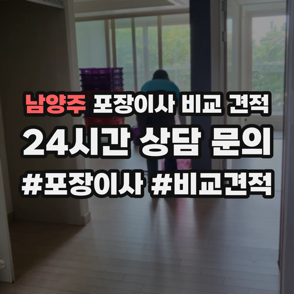 남양주 포장이사 비교 견적