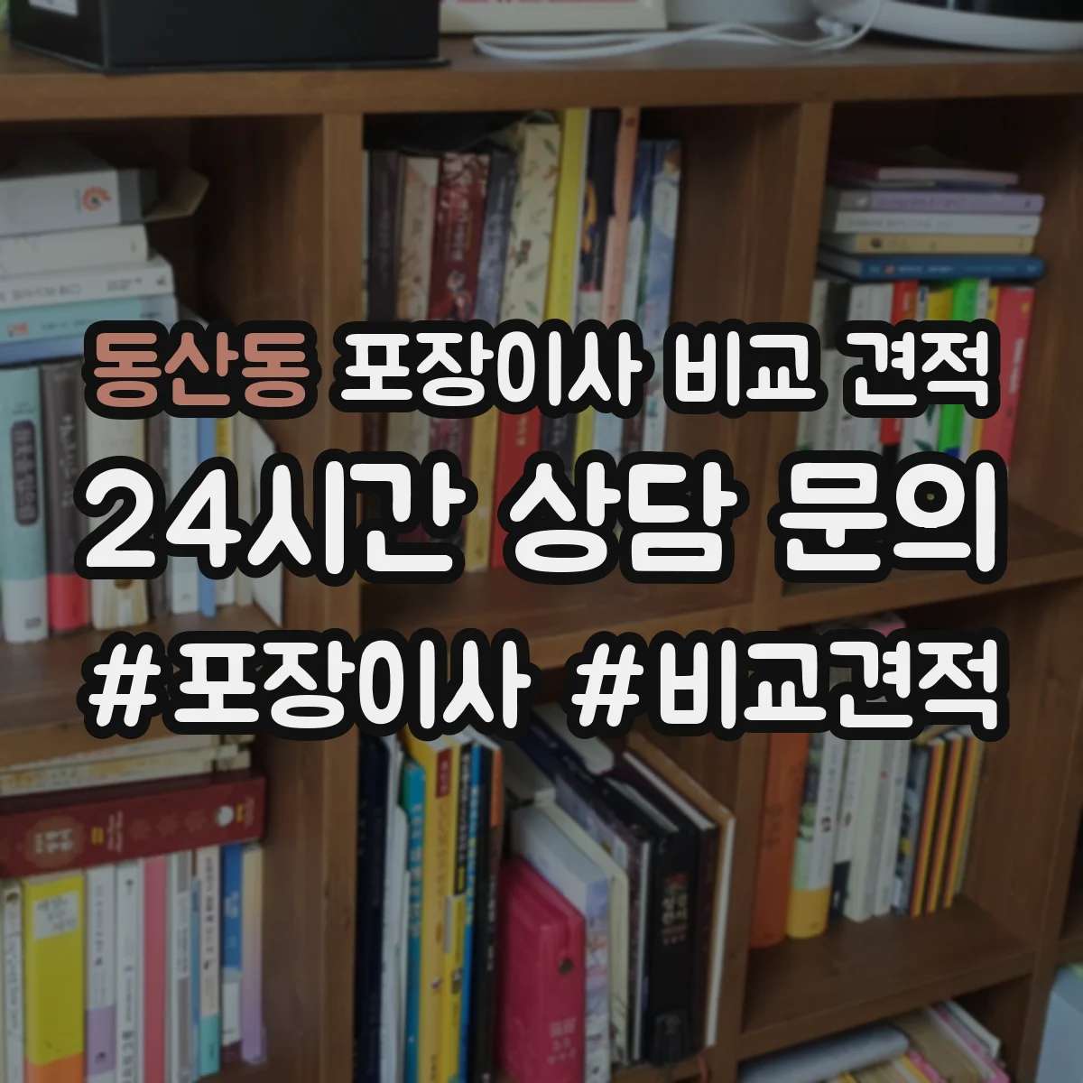 동산동 포장이사 비교 견적