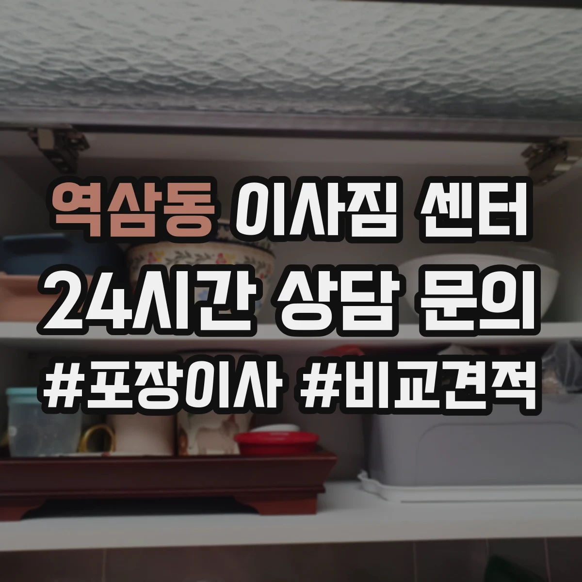 역삼동 이사짐 센터