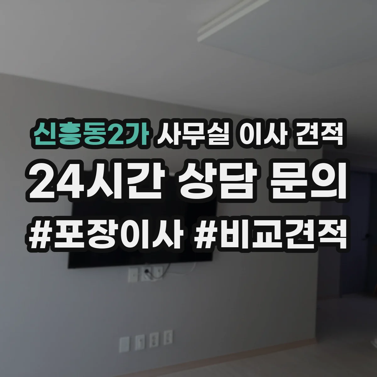 신흥동2가 사무실 이사 견적