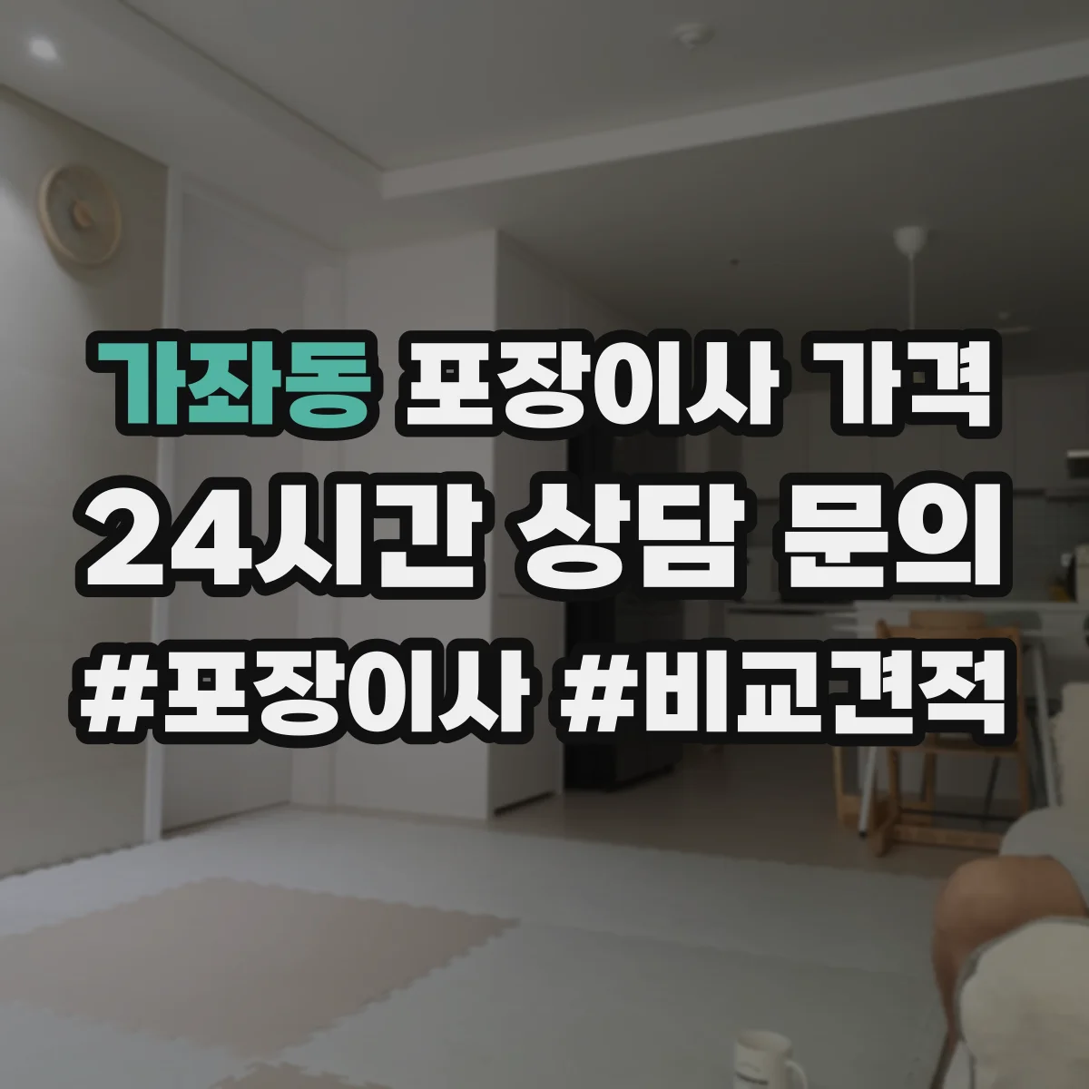 가좌동 포장이사 가격