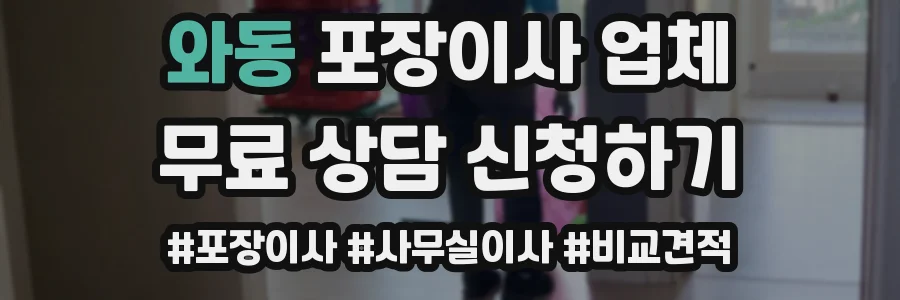 와동 포장이사 업체