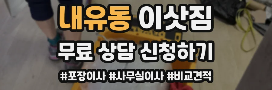 내유동 이삿짐