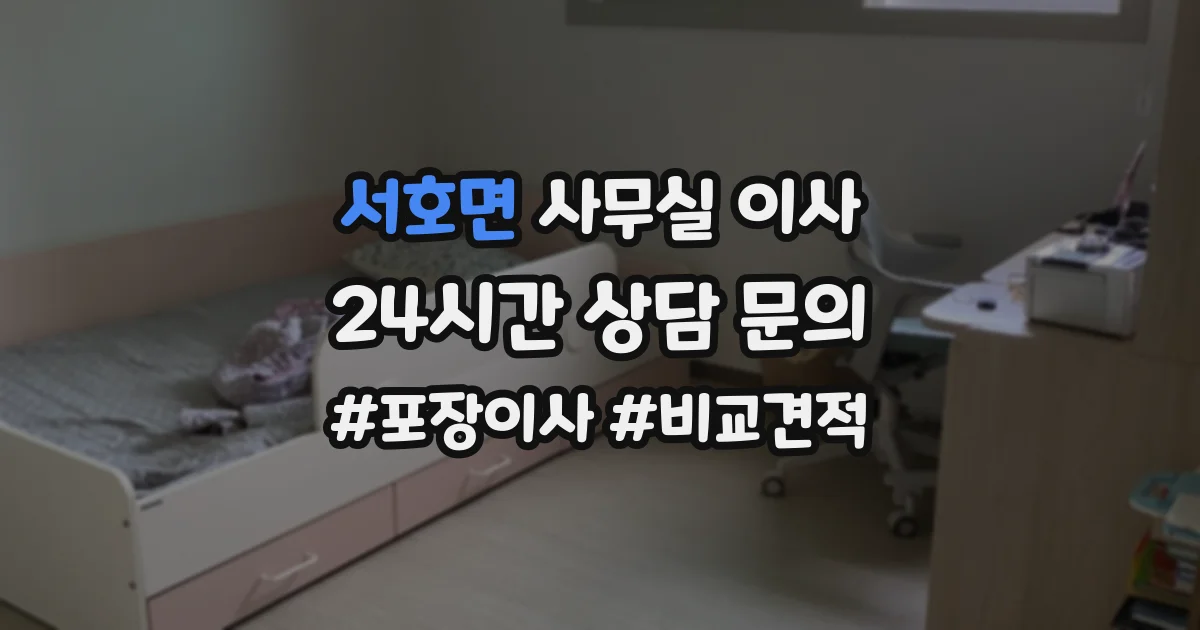서호면 사무실 이사