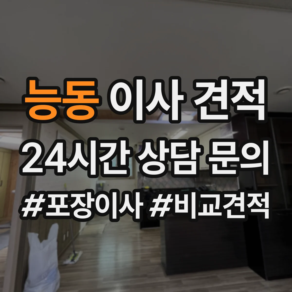 능동 이사 견적